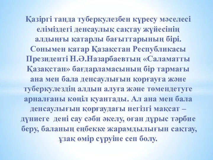 Қазіргі таңда туберкулезбен күресу мәселесі еліміздегі денсаулық сақтау жүйесінің алдыңғы