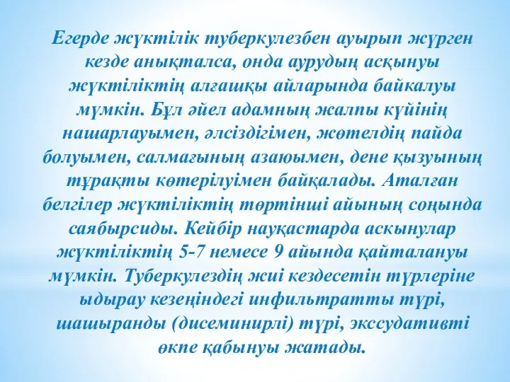 Егерде жүктілік туберкулезбен ауырып жүрген кезде анықталса, онда аурудың асқынуы