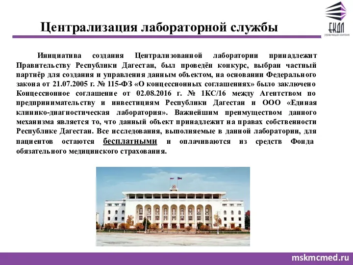 mskmcmed.ru Централизация лабораторной службы Инициатива создания Централизованной лаборатории принадлежит Правительству Республики Дагестан, был