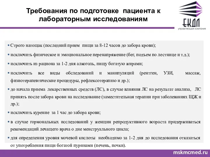 Требования по подготовке пациента к лабораторным исследованиям mskmcmed.ru Строго натощак (последний прием пищи