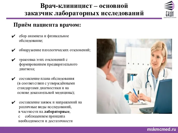 mskmcmed.ru Врач-клиницист – основной заказчик лабораторных исследований Приём пациента врачом: сбор анамнеза и