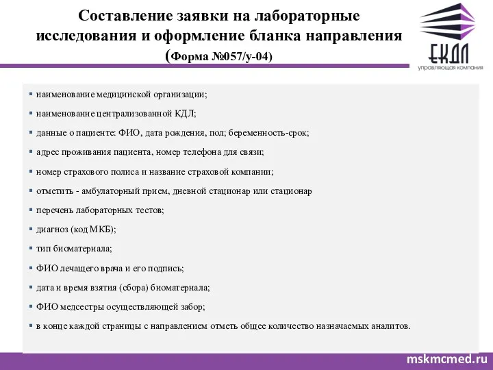 Составление заявки на лабораторные исследования и оформление бланка направления (Форма №057/у-04) mskmcmed.ru наименование