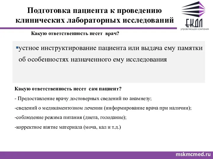 Подготовка пациента к проведению клинических лабораторных исследований mskmcmed.ru устное инструктирование пациента или выдача