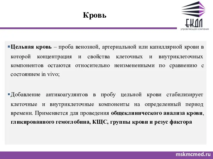 Кровь mskmcmed.ru Цельная кровь – проба венозной, артериальной или капиллярной крови в которой