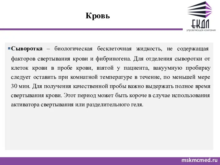 Кровь mskmcmed.ru Сыворотка – биологическая бесклеточная жидкость, не содержащая факторов свертывания крови и
