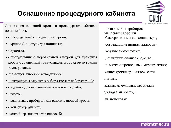 Оснащение процедурного кабинета mskmcmed.ru Для взятия венозной крови в процедурном кабинете должны быть: