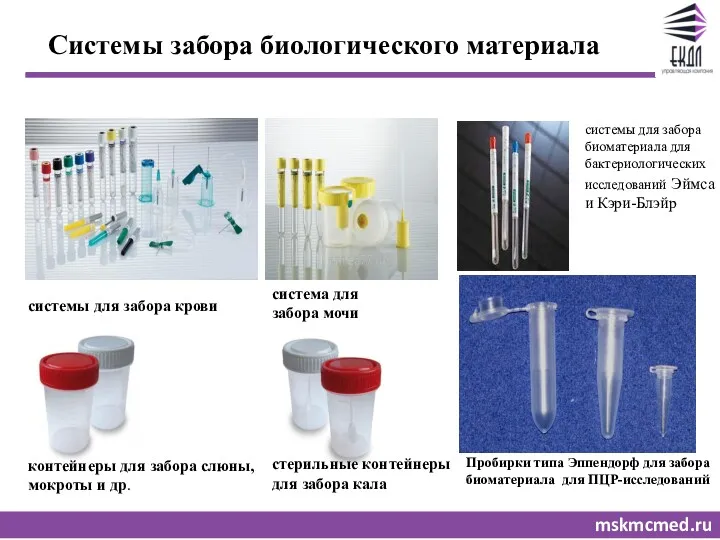 mskmcmed.ru системы для забора крови контейнеры для забора слюны, мокроты и др. система