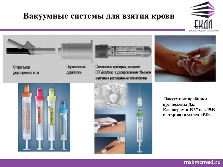 Вакуумные системы для взятия крови mskmcmed.ru Вакуумные пробирки предложены Дж. Клейнером в 1937