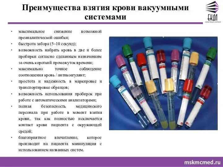 mskmcmed.ru Преимущества взятия крови вакуумными системами максимальное снижение возможной преаналитической ошибки; быстрота забора