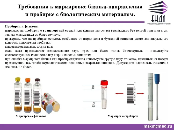 Требования к маркировке бланка-направления и пробирке с биологическим материалом. mskmcmed.ru Пробирки и флаконы: