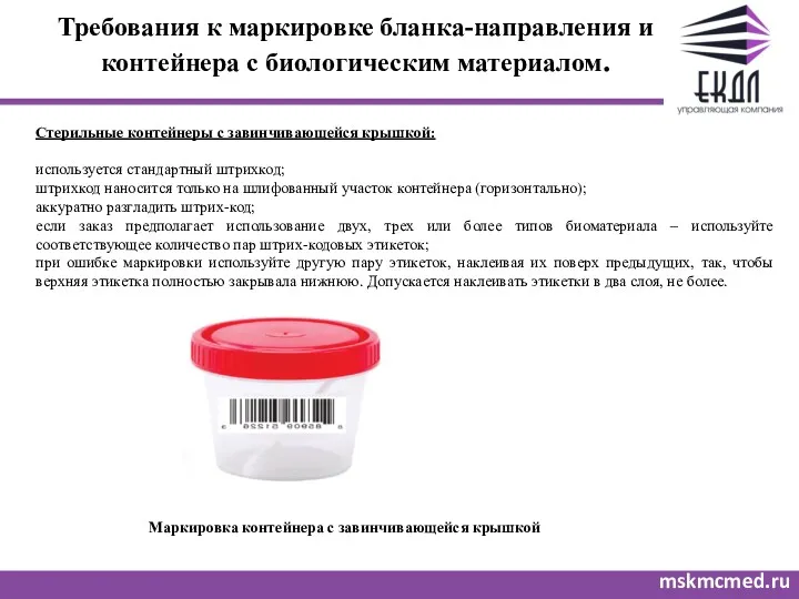 Требования к маркировке бланка-направления и контейнера с биологическим материалом. mskmcmed.ru Стерильные контейнеры с