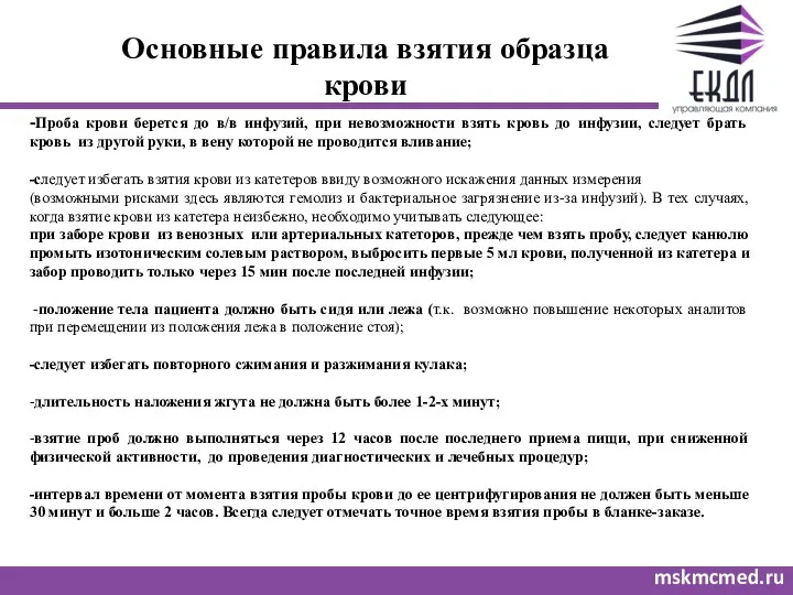 Основные правила взятия образца крови mskmcmed.ru -Проба крови берется до в/в инфузий, при