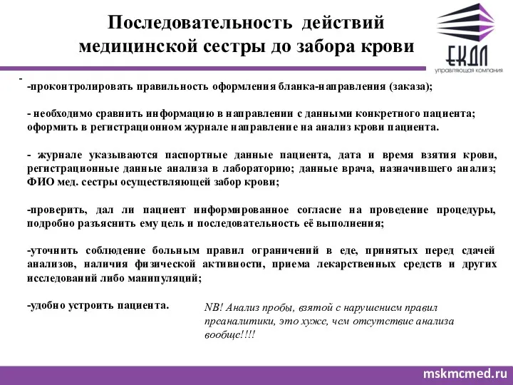 Последовательность действий медицинской сестры до забора крови mskmcmed.ru - -проконтролировать правильность оформления бланка-направления