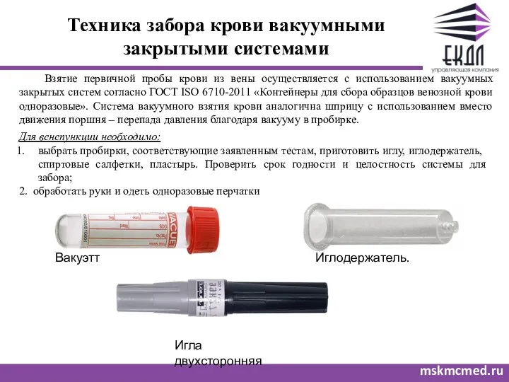 Техника забора крови вакуумными закрытыми системами mskmcmed.ru Взятие первичной пробы крови из вены