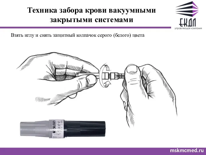 Техника забора крови вакуумными закрытыми системами mskmcmed.ru Взять иглу и снять защитный колпачок серого (белого) цвета