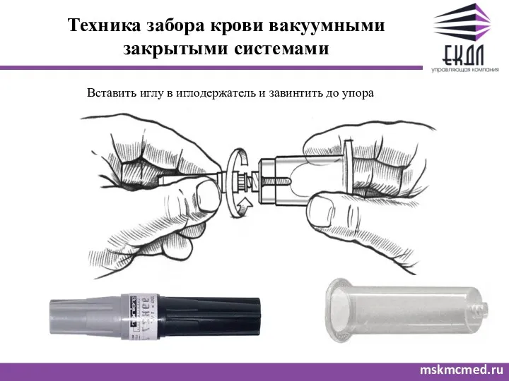 Техника забора крови вакуумными закрытыми системами mskmcmed.ru Вставить иглу в иглодержатель и завинтить до упора