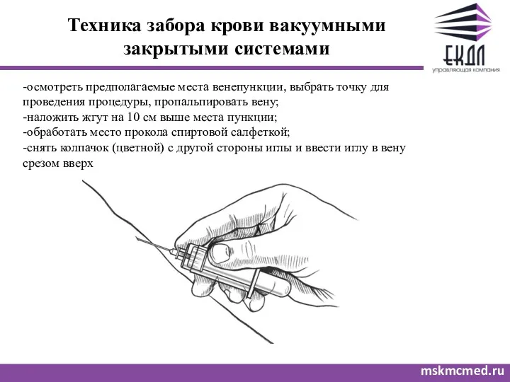 Техника забора крови вакуумными закрытыми системами mskmcmed.ru -осмотреть предполагаемые места венепункции, выбрать точку