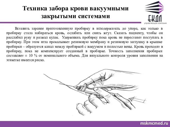 Техника забора крови вакуумными закрытыми системами mskmcmed.ru Вставить заранее приготовленную пробирку в иглодержатель