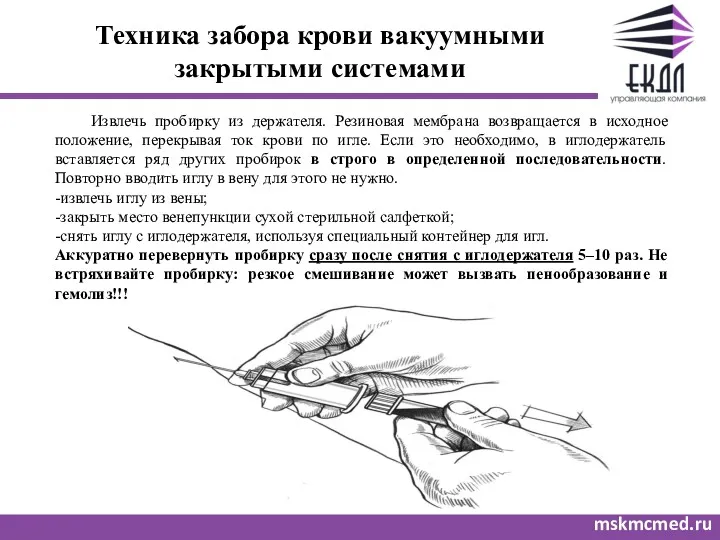 Техника забора крови вакуумными закрытыми системами mskmcmed.ru Извлечь пробирку из держателя. Резиновая мембрана