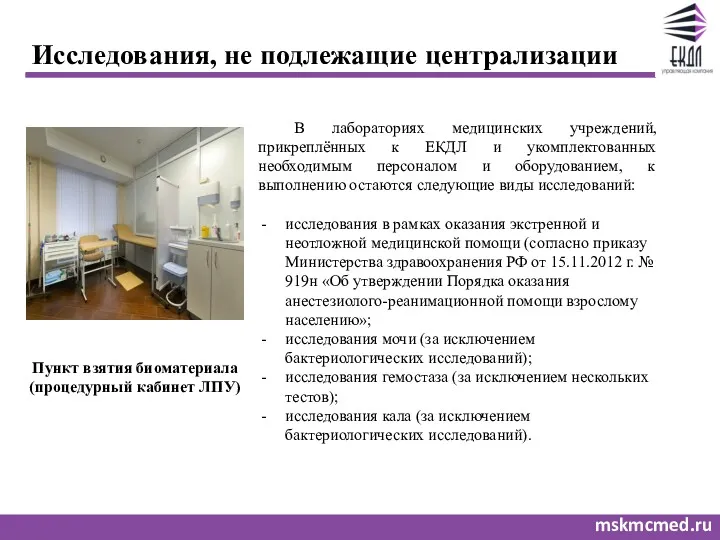 mskmcmed.ru Исследования, не подлежащие централизации В лабораториях медицинских учреждений, прикреплённых к ЕКДЛ и