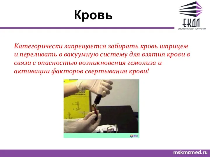 Кровь mskmcmed.ru Категорически запрещается забирать кровь шприцем и переливать в вакуумную систему для