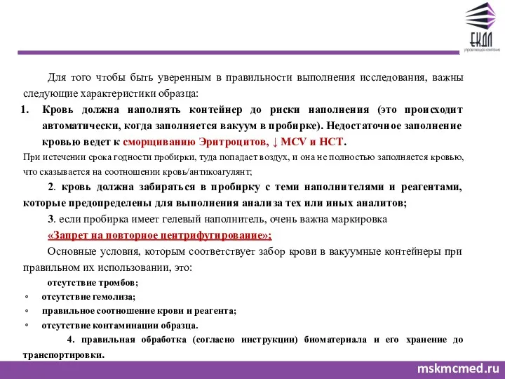 mskmcmed.ru Для того чтобы быть уверенным в правильности выполнения исследования, важны следующие характеристики