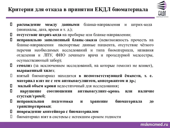 mskmcmed.ru Критерии для отказа в принятии ЕКДЛ биоматериала расхождение между данными бланка-направления и