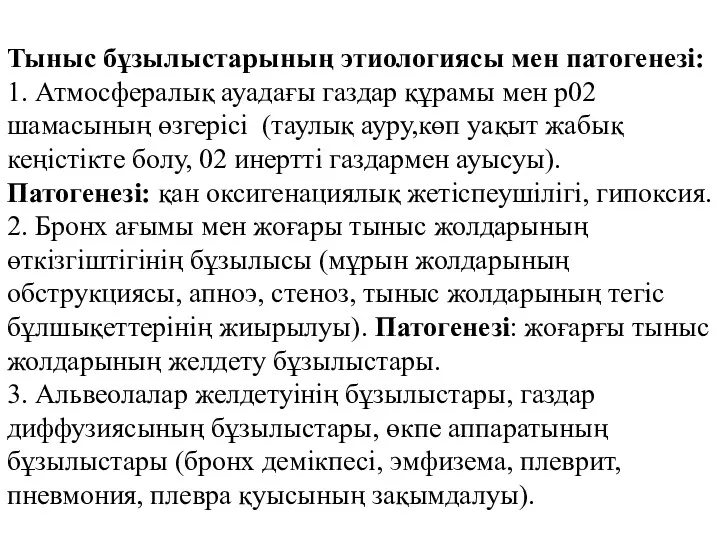 Тыныс бұзылыстарының этиологиясы мен патогенезі: 1. Атмосфералық ауадағы газдар құрамы