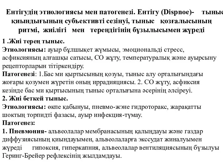 Ентігудің этиологиясы мен патогенезі. Ентігу (Disрnое)- тыныс қиындығының субъективті сезінуі,