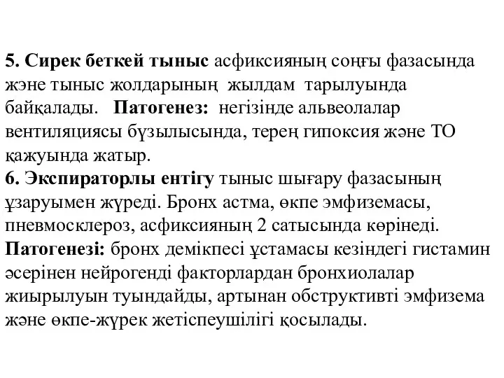 5. Сирек беткей тыныс асфиксияның соңғы фазасында жэне тыныс жолдарының