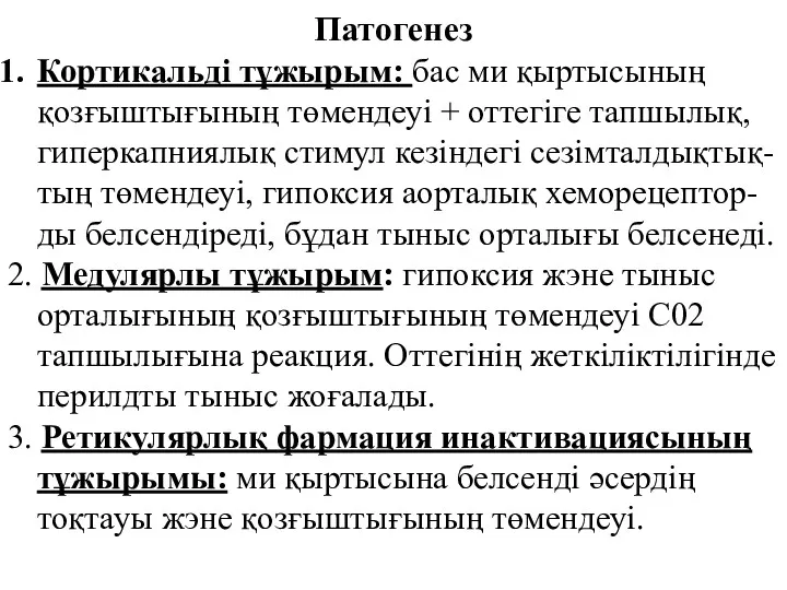 Патогенез Кортикальді тұжырым: бас ми қыртысының қозғыштығының төмендеуі + оттегіге