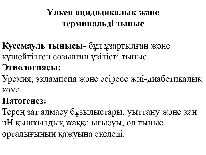 Үлкен ацидодикалық және терминальді тыныс Куссмауль тынысы- бұл ұзартылған және