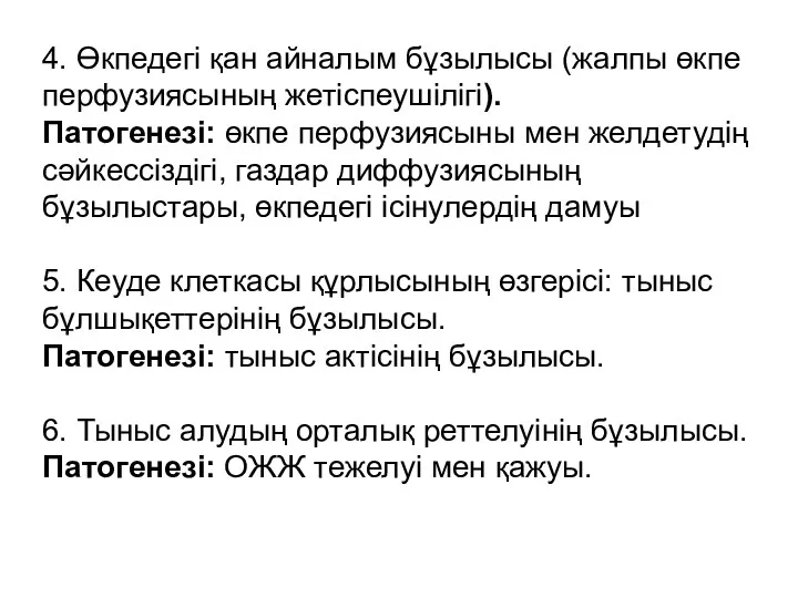 4. Өкпедегі қан айналым бұзылысы (жалпы өкпе перфузиясының жетіспеушілігі). Патогенезі: