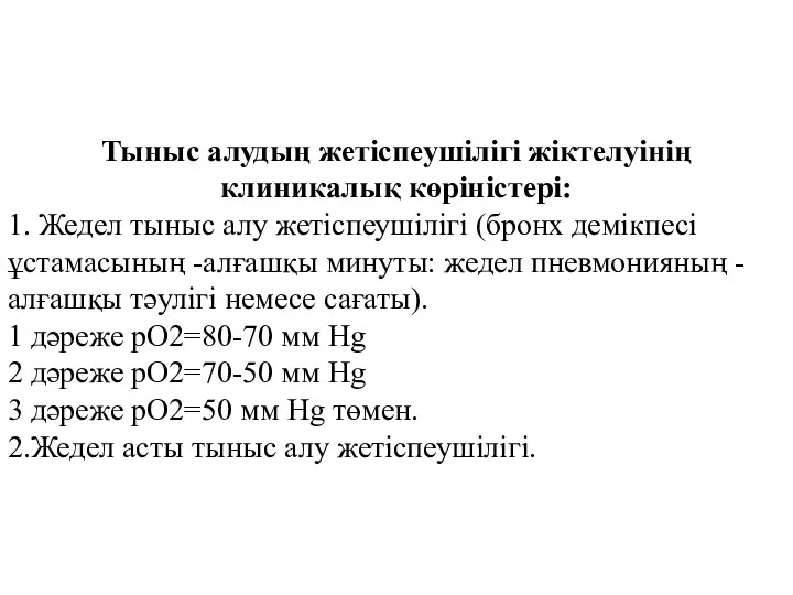 Тыныс алудың жетіспеушілігі жіктелуінің клиникалық көріністері: 1. Жедел тыныс алу