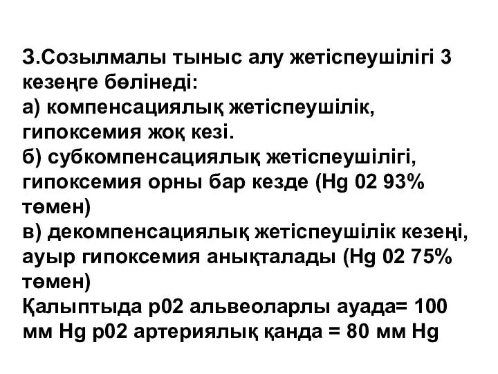 З.Созылмалы тыныс алу жетіспеушілігі 3 кезеңге бөлінеді: а) компенсациялық жетіспеушілік,