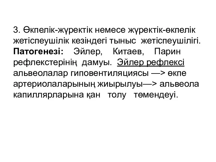 3. Өкпелік-жүректік немесе жүректік-өкпелік жетіспеушілік кезіндегі тыныс жетіспеушілігі. Патогенезі: Эйлер,