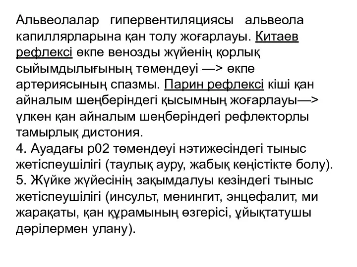 Альвеолалар гипервентиляциясы альвеола капиллярларына қан толу жоғарлауы. Китаев рефлексі өкпе