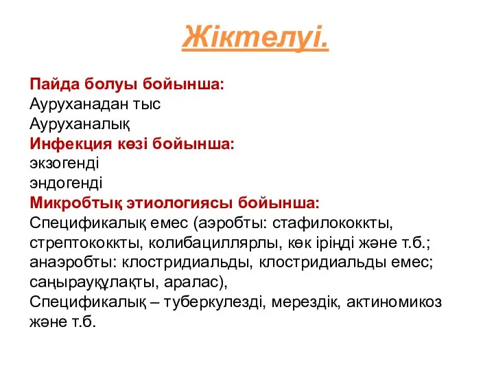 Жіктелуі. Пайда болуы бойынша: Ауруханадан тыс Ауруханалық Инфекция көзі бойынша: