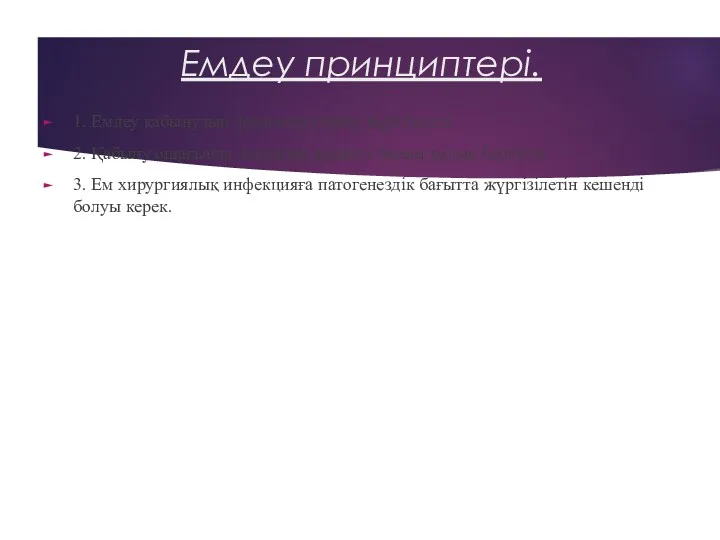 Емдеу принциптері. 1. Емдеу қабынудың фазасына сәйкес жүргізіледі. 2. Қабыну