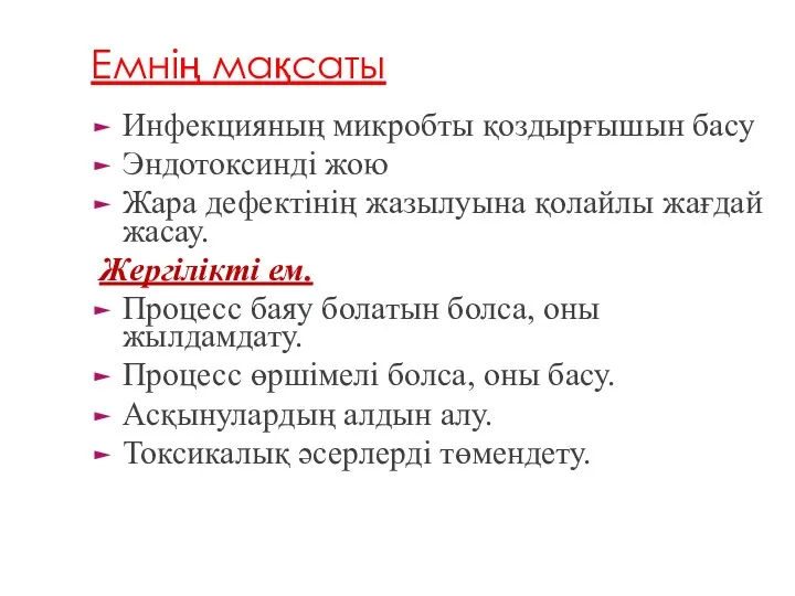 Емнің мақсаты Инфекцияның микробты қоздырғышын басу Эндотоксинді жою Жара дефектінің