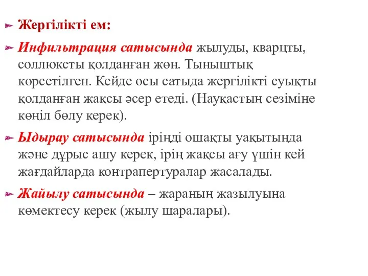 Жергілікті ем: Инфильтрация сатысында жылуды, кварцты, соллюксты қолданған жөн. Тыныштық