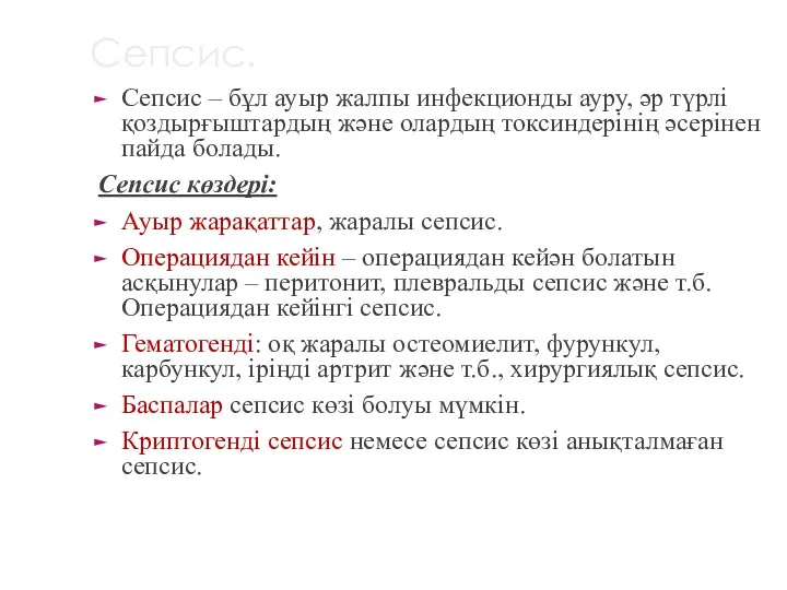 Сепсис. Сепсис – бұл ауыр жалпы инфекционды ауру, әр түрлі