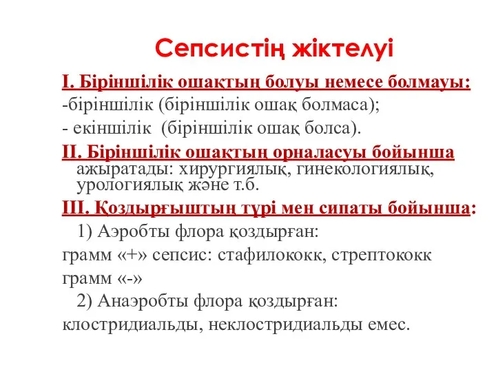 Сепсистің жіктелуі I. Біріншілік ошақтың болуы немесе болмауы: -біріншілік (біріншілік