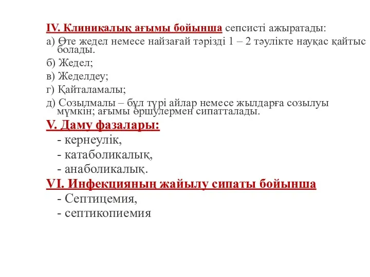 IV. Клиникалық ағымы бойынша сепсисті ажыратады: а) Өте жедел немесе