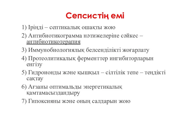 Сепсистің емі 1) Іріңді – септикалық ошақты жою 2) Антибиотикограмма