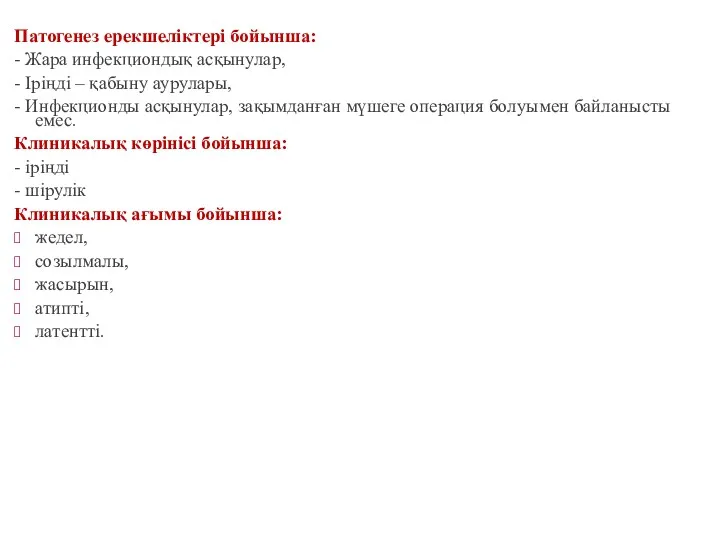 Патогенез ерекшеліктері бойынша: - Жара инфекциондық асқынулар, - Іріңді –