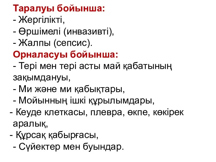 Таралуы бойынша: - Жергілікті, - Өршімелі (инвазивті), - Жалпы (сепсис).