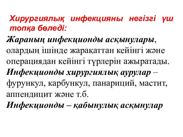 Хирургиялық инфекцияны негізгі үш топқа бөледі: Жараның инфекционды асқынулары, олардың