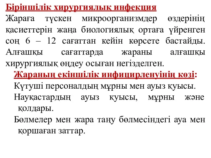 Біріншілік хирургиялық инфекция Жараға түскен микроорганизмдер өздерінің қасиеттерін жаңа биологиялық