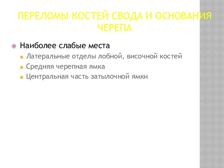 ПЕРЕЛОМЫ КОСТЕЙ СВОДА И ОСНОВАНИЯ ЧЕРЕПА Наиболее слабые места Латеральные отделы лобной, височной